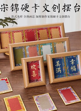 宋锦小福卡画框桌面摆台摆件锦缎文创小红书硬卡片纸宣纸节庆礼