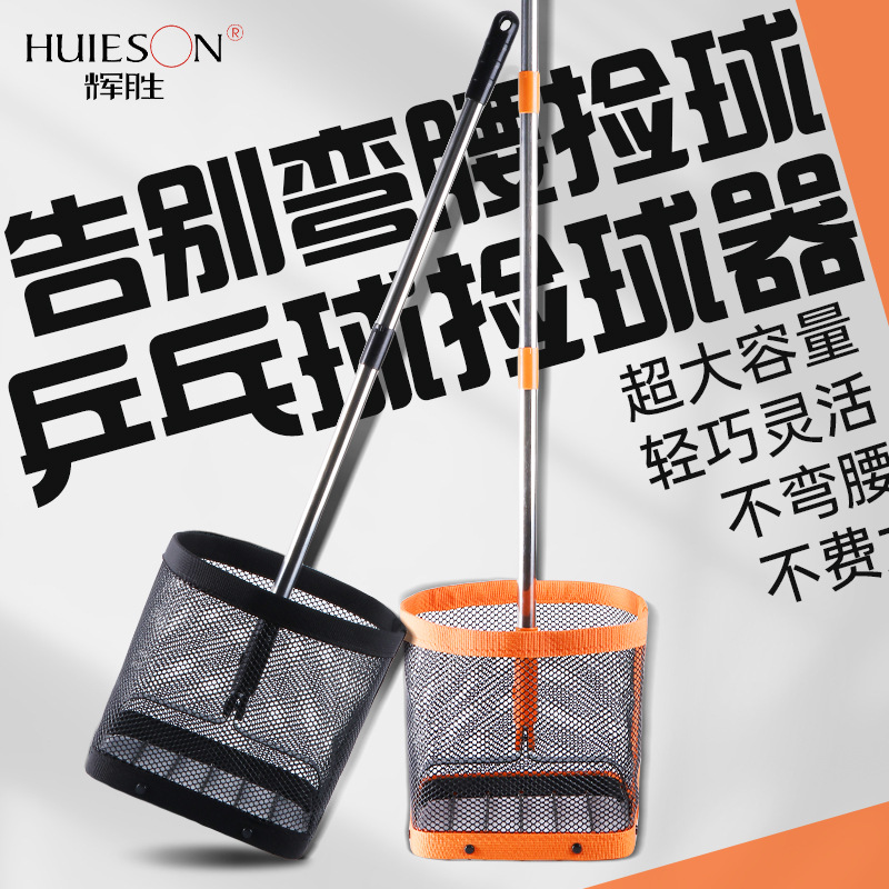 直销辉胜乒乓捡球器 尊享加厚版 可伸缩大容量捡球框一件