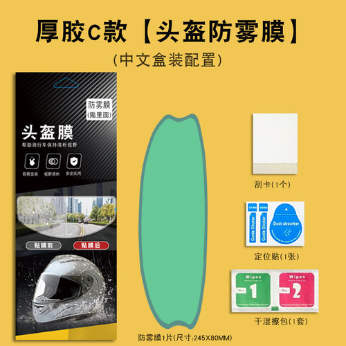 适用电动车头盔防雾膜 摩托车头盔防雨膜 源头头盔防雨防雾膜