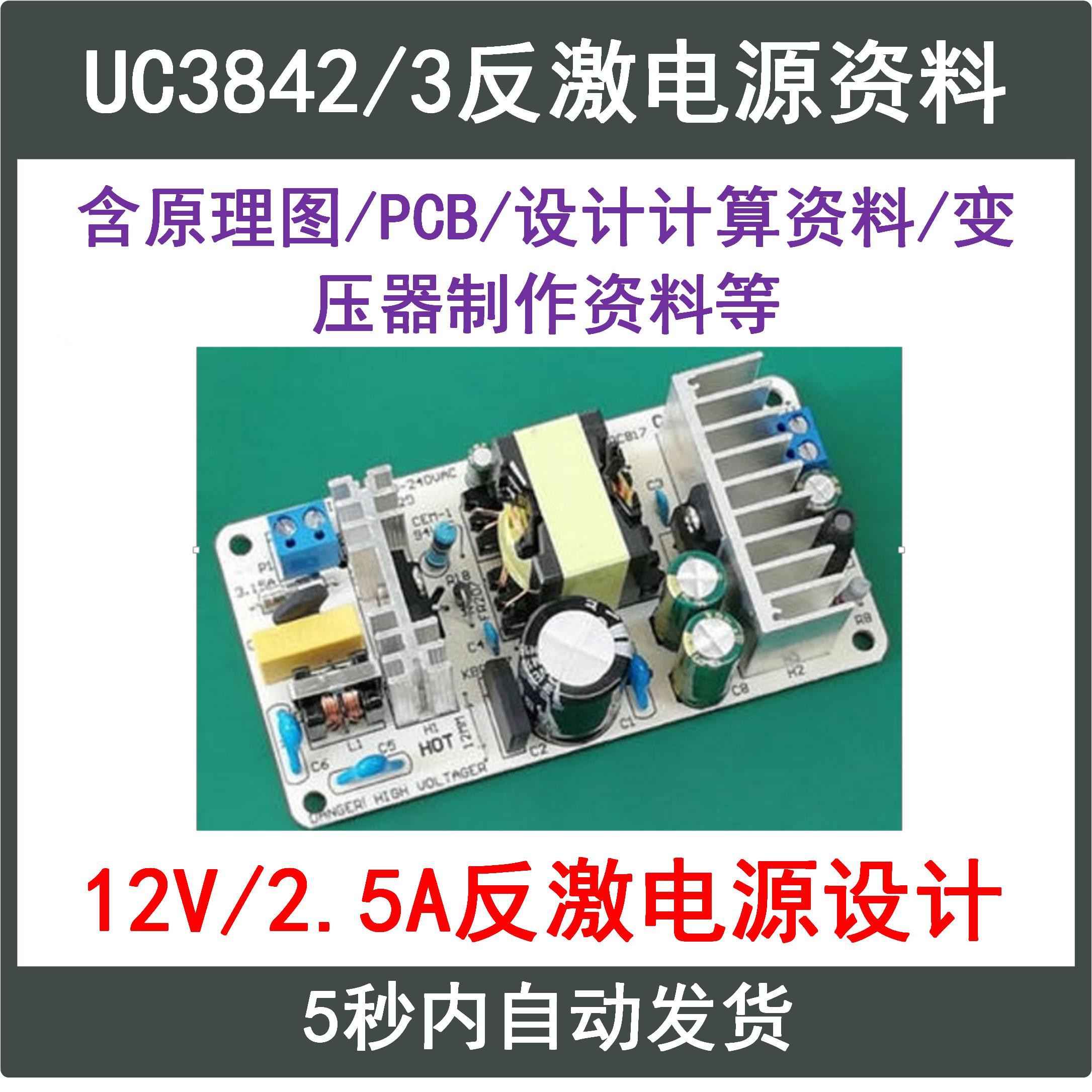 UC3842/3反激式开关电源FlyBack设计学习资料12V2.5A原理图 PCB