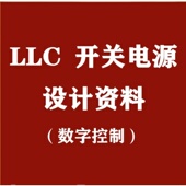 4KW数字控制LLC串联谐振开关电源设计方案学习资料 DSP原理图环路
