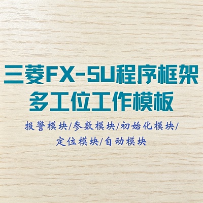 三菱FX5U多工位工作模板PLC程序框架含报警 参数 初始化定位模块
