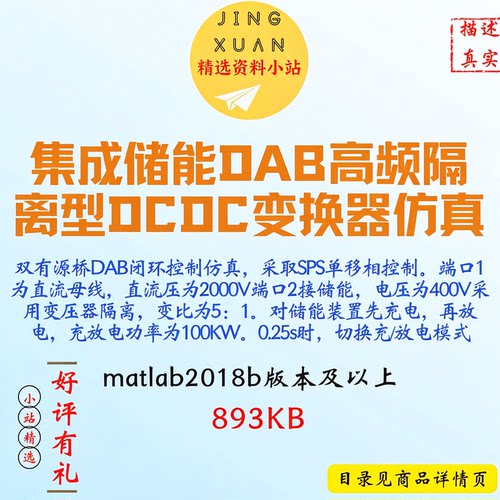 集成储能DAB高频隔离型DCDC变换器双有源桥闭环matlab仿真案例