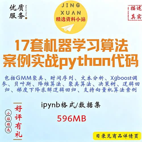 17套机器学习算法案例实战GMM聚类 时间序列 降维 回归python代码