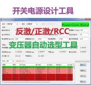 反激正激RCC变压器磁件自动计算选型工具开关电源设计学习资料