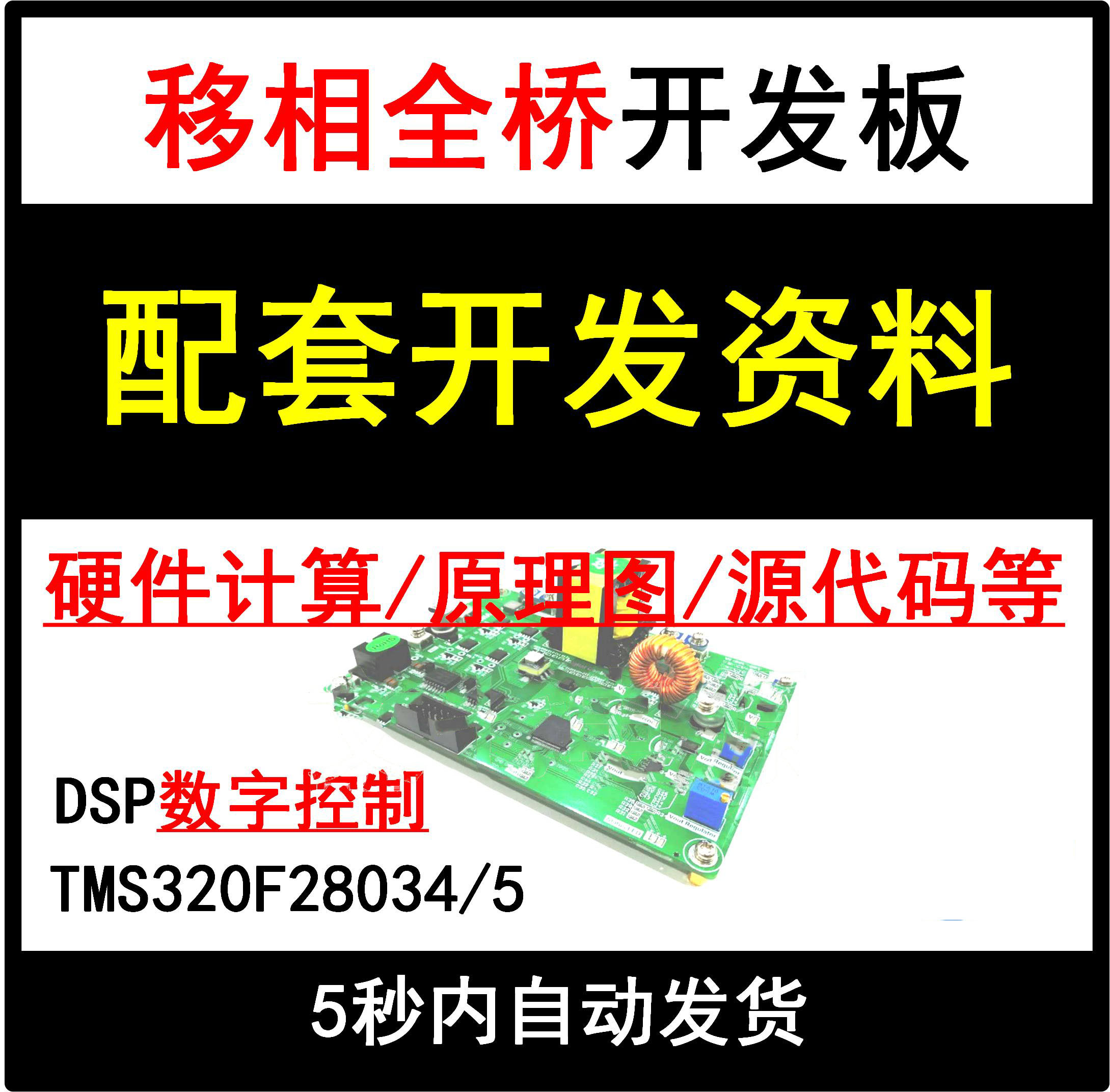移相全桥DSP数字控制开关电源开发板配套学习设计资料入门精通