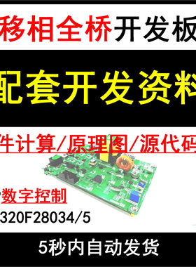 移相全桥DSP数字控制开关电源开发板配套学习设计资料入门精通