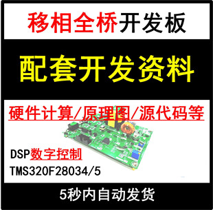 移相全桥DSP数字控制开关电源开发板配套学习设计资料入门精通