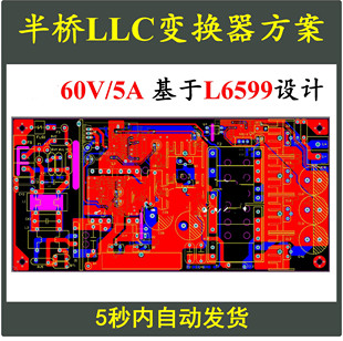 60V5A半桥LLC串联谐振开关电源设计方案 L6599学习资料电路图PCB