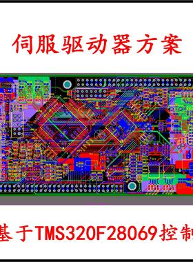 成熟伺服驱动器设计方案TMS320F28069电路图原理图PCB源代码电源