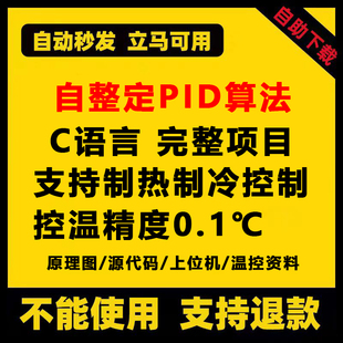 PID算法高精度自整定模糊PID开发板原理图温控算法平台配套上位机