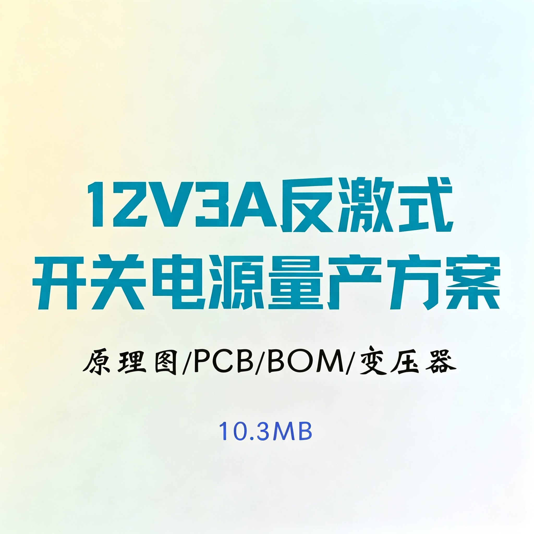 12V3A反激式开关电源量产项目设计参考方案AD原理图PCB变压器BOM图片
