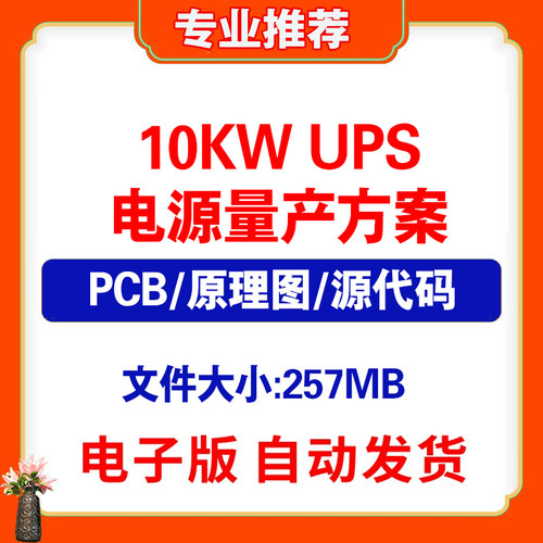 10KW科S达YDC9100高频不间断电源UPS电路图pcb源代码量产方案资料