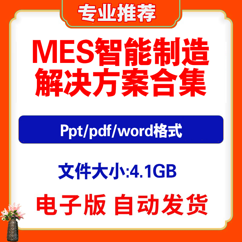 MES智能制造解决方案汽车智慧数字化工厂车间案例分析培训ppt资料-封面