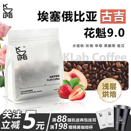 Klab咖啡「花魁9.0」埃塞古吉布库处理站 空运日晒精品手冲咖啡豆