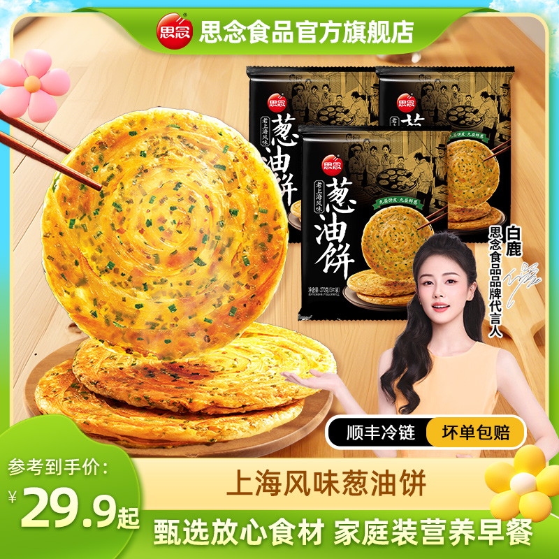 思念手抓饼/葱油饼/煎饼/卷饼