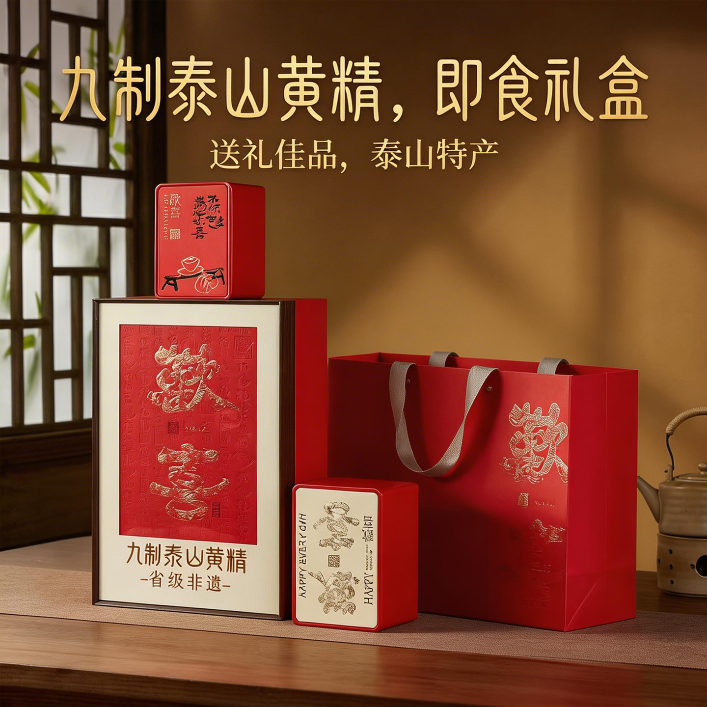 无恙堂九制泰山黄精即食欢喜礼盒九蒸九晒省级非遗泰山特产送礼