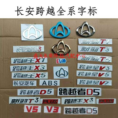 长安跨越王X1X3X5跨越者D5新豹T3星V3V5V7字标 车标 字贴 标志