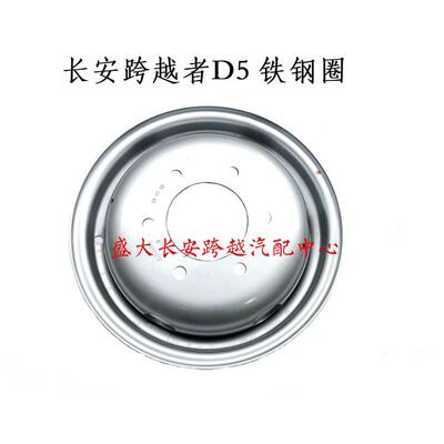 长安跨越者D5钢圈 轮毂 铁钢圈