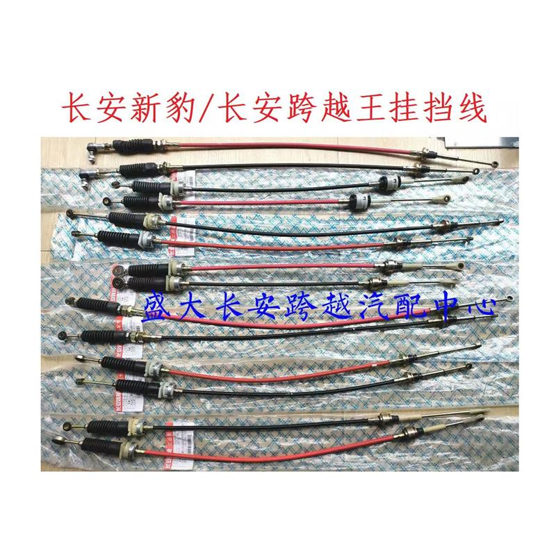 长安跨越王X5X1X3V5D5T3V3换挡线 挂挡线/新豹换挡线挂档线