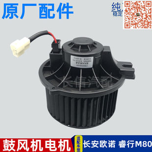适配长安欧诺/S睿行M80 M90M70S50 M60 暖风机电机空调鼓风机电机