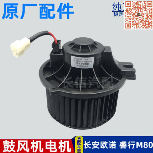 适配长安欧诺/S睿行M80 M90M70S50 M60 暖风机电机空调鼓风机电机