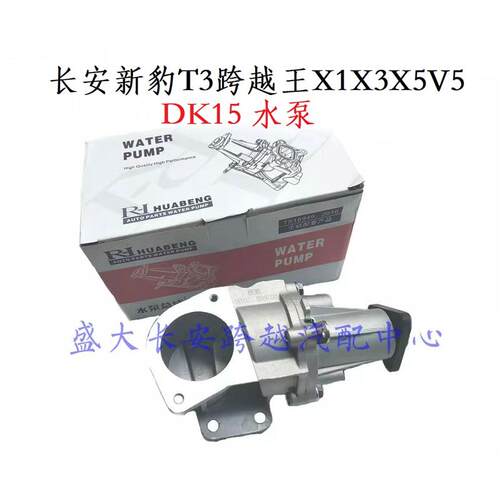 长安新豹T3水泵 跨越王X5X3X1V5水泵 冷却水泵DK15水泵