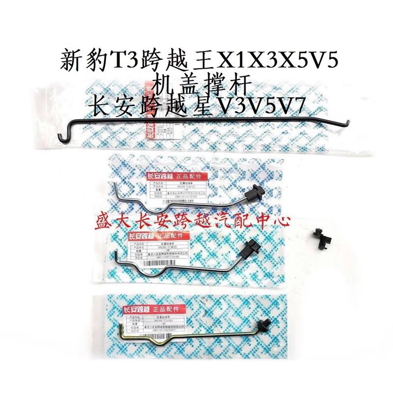 长安新豹T3跨越星V3V5V7跨越王X5V5X1X3机盖撑杆 机盖顶杆 支撑杆