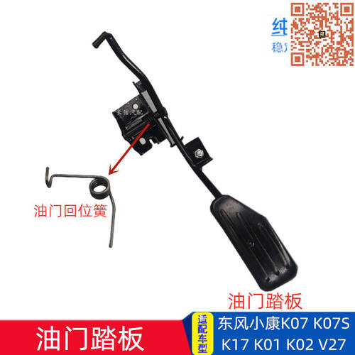适配东风小康K07S K01 K02 K17K07V27 K06油门踏板总成 回位弹簧