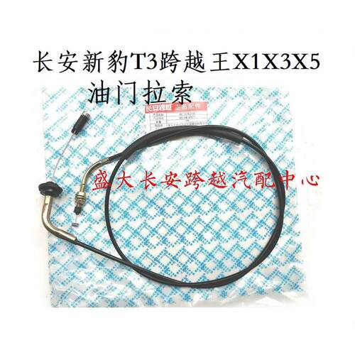 长安新豹T3油门线/跨越王X1X3X5油门线 油门拉线 拉索