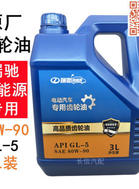 瑞驰新能源EC35EC36EC31EC71EC75ED71电动车专用齿轮油后桥润滑油