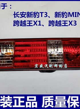 长安新豹MINI 跨越王X1 X3 新豹T3后尾灯总成 刹车倒车灯