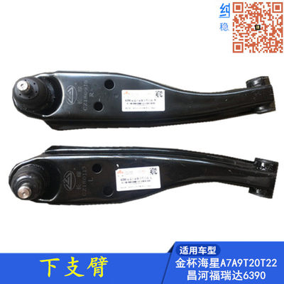 适配昌河福瑞达金杯海星A7 A9 T20 T22 下支臂 下摆臂 下肢臂