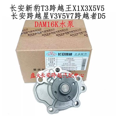 原厂长安跨越王X3X5X1V5跨越者D5新豹T3水泵 DAM16KR水泵