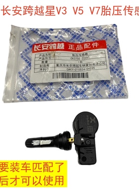 原厂长安跨越星V3V5V7胎压传感器星V5新能源胎压监测器