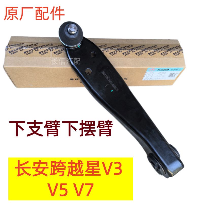 原厂长安跨越星V3 V5 V7 包括EV新能源下支臂前摆臂悬挂托架