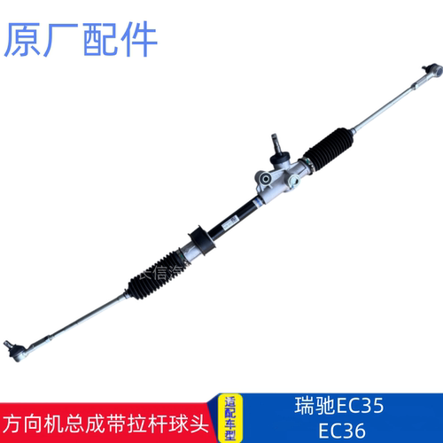 适配瑞驰ec35 EC35II二代EC36方向机总成转向器带横拉杆球头原厂