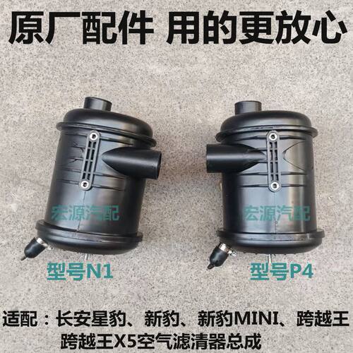 原厂跨越王新豹空滤外壳