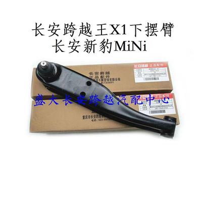 原厂长安新豹MINI下摆臂新豹T1 跨越王X1下支臂 下摆臂 下悬挂
