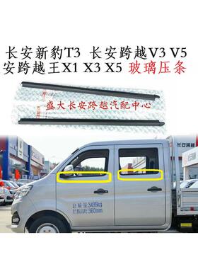 原厂长安新豹T3跨越王X1X3X5V5玻璃压条 玻璃夹条 车窗压条挡水条