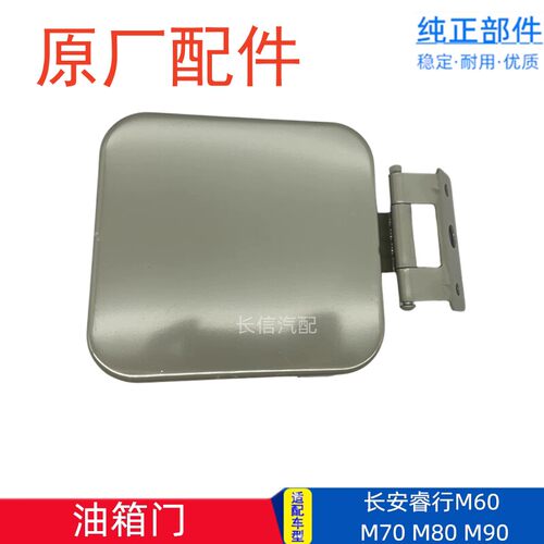 适配长安睿行M60 M70 M80 M90 EM80油箱门外盖油箱加油口盖板原厂