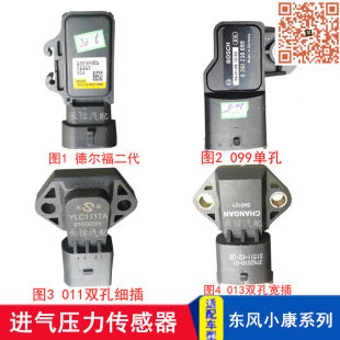 适配东风小康K01K02K06K07K17 C37 C36 进气压力传感器 V27V22C32