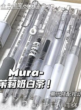 慕乐茉莉奶白茶套装按动笔ins高颜值简约学生特别好写刷题笔0.5黑速干好用黑色水笔好看的圆珠笔按压式