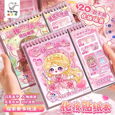 化妆贴纸公主换装贴纸本美妆贴