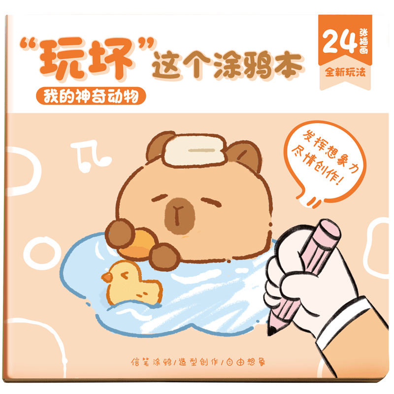 咔巴熊卡皮巴拉涂鸦本趣味绘画本