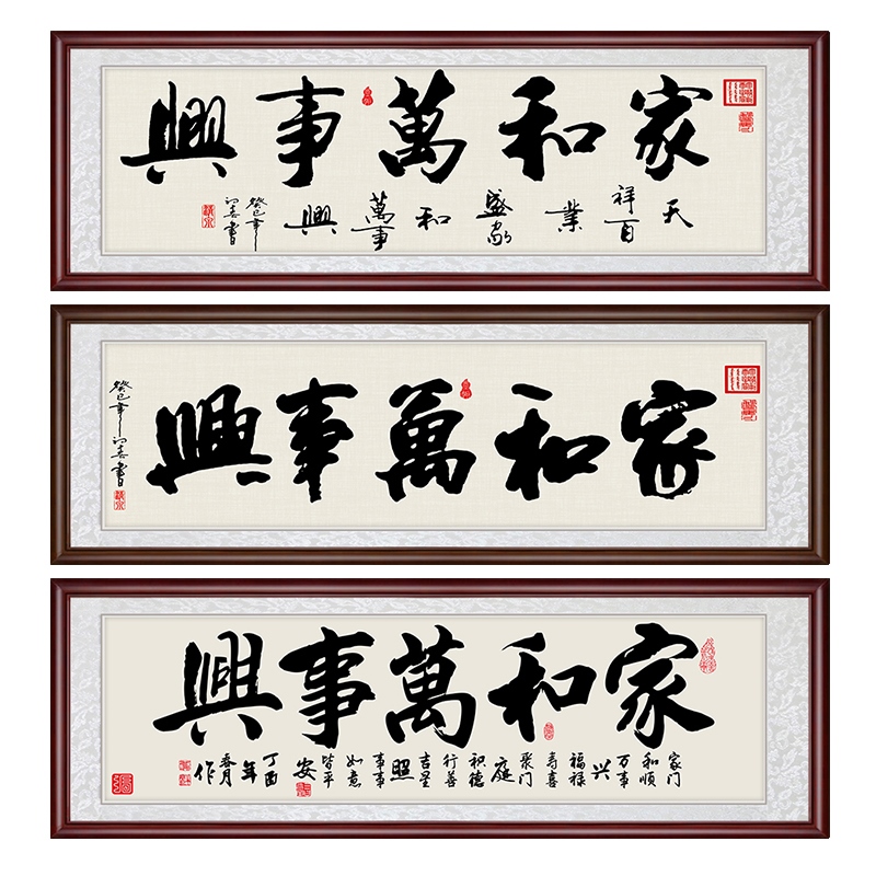 家和万事兴 字画 书法 中式 客厅 装饰画