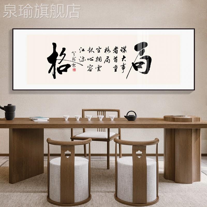 网红景法格局字办室装饰画画天道公酬勤书励志新中式茶室背墙挂画