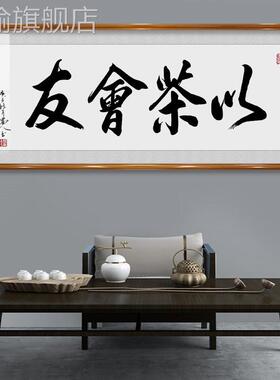 网红以茶会友茶书法字画室挂画茶文装化饰画茶馆茶楼禅意背景书房