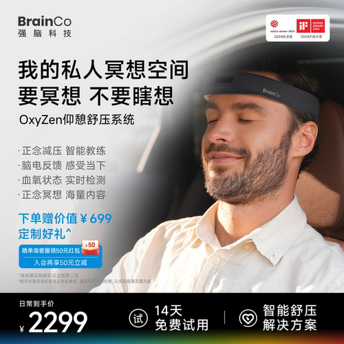 14天试用强脑科技仰憩冥想头环