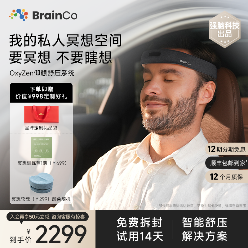 14天试用强脑科技仰憩冥想头环